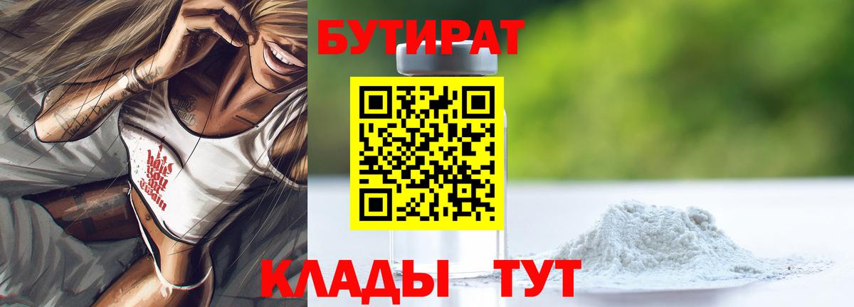 БУТИРАТ  Бутират BDO 33%  Вход с VPN  Чебаркуль 