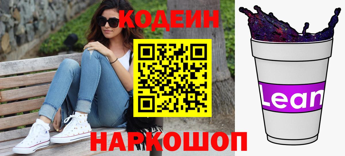 Codein Purple Drank  Кодеин напиток Lean (лин)  Вход с VPN  Чебаркуль 